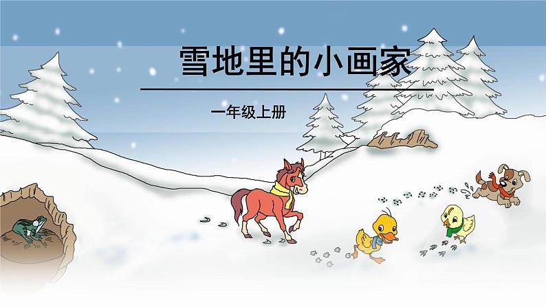 2024年秋一年级上册3雪地里的小画家 课件01