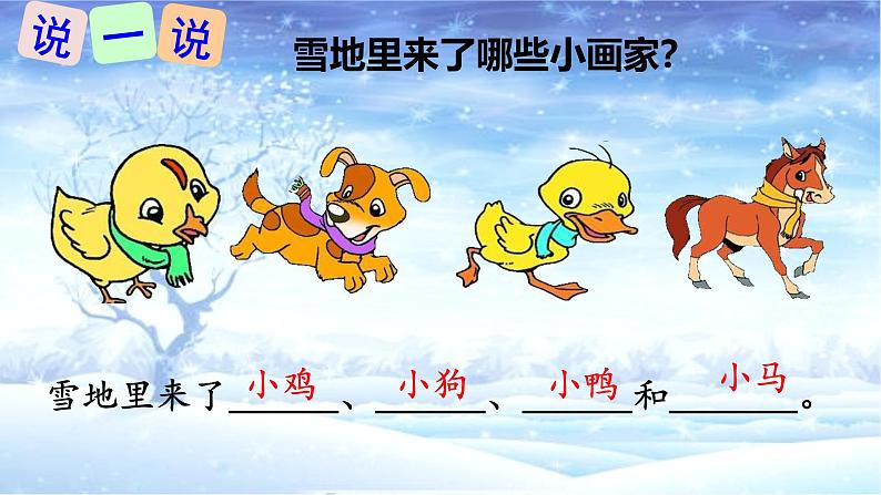 2024年秋一年级上册3雪地里的小画家 课件04