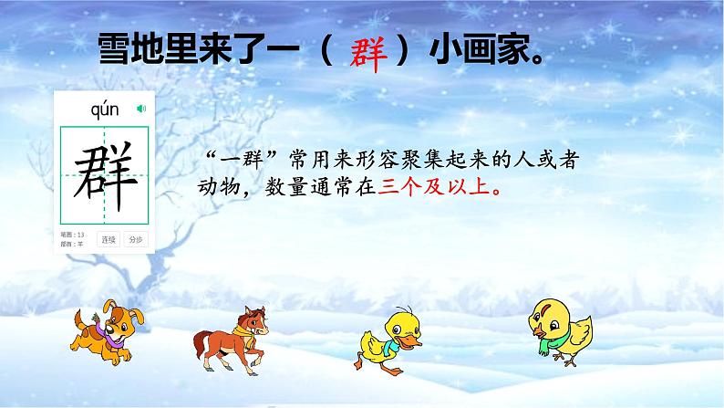 2024年秋一年级上册3雪地里的小画家 课件05