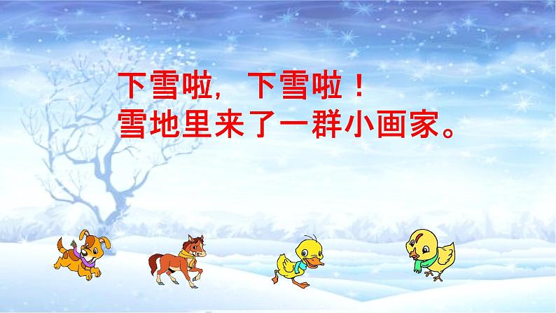 2024年秋一年级上册3雪地里的小画家 课件06