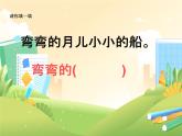 2024年秋一年级上册5小小的船 课件