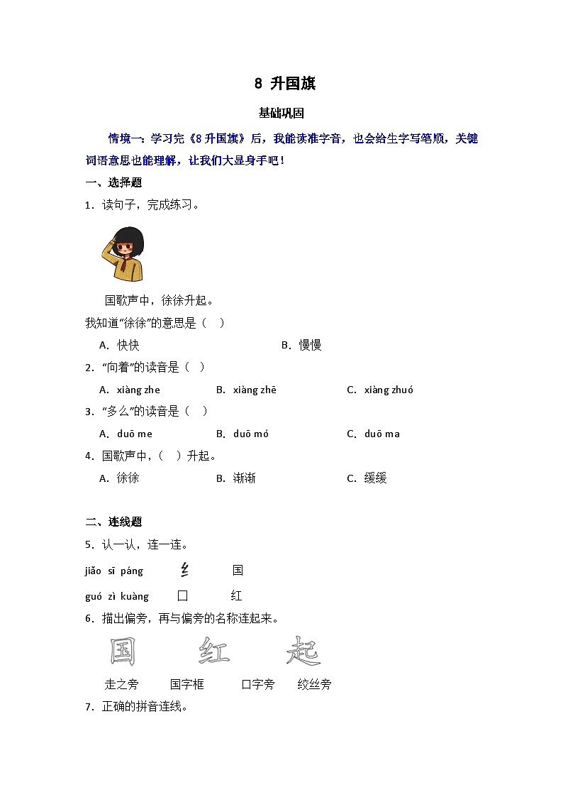 识字8  升国旗   同步分层作业-2024-2025学年语文一年级上册（统编版）第1页