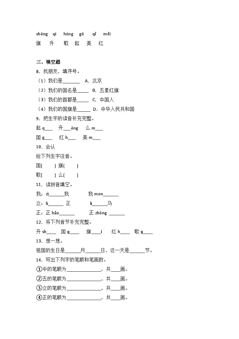 识字8  升国旗   同步分层作业-2024-2025学年语文一年级上册（统编版）第2页