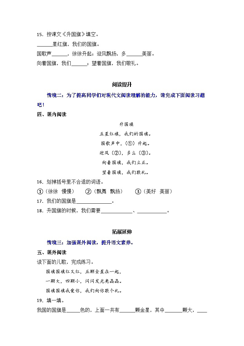 识字8  升国旗   同步分层作业-2024-2025学年语文一年级上册（统编版）第3页