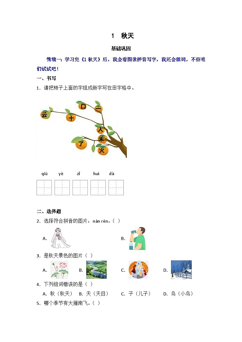 阅读 1 秋天 同步分层作业-2024-2025学年语文一年级上册（统编版)第1页
