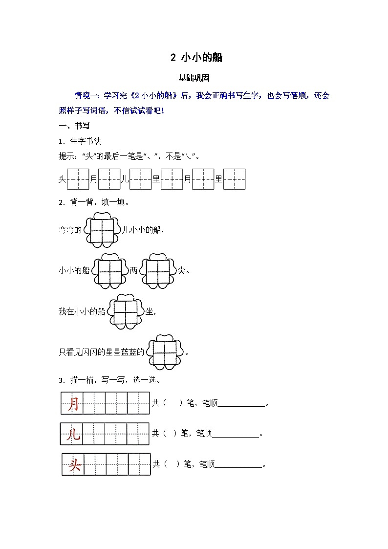 阅读 2 小小的船 同步分层作业-2024-2025学年语文一年级上册（统编版）01
