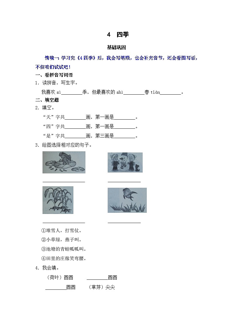 阅读 4  四季  同步分层作业-2024-2025学年语文一年级上册（统编版）第1页