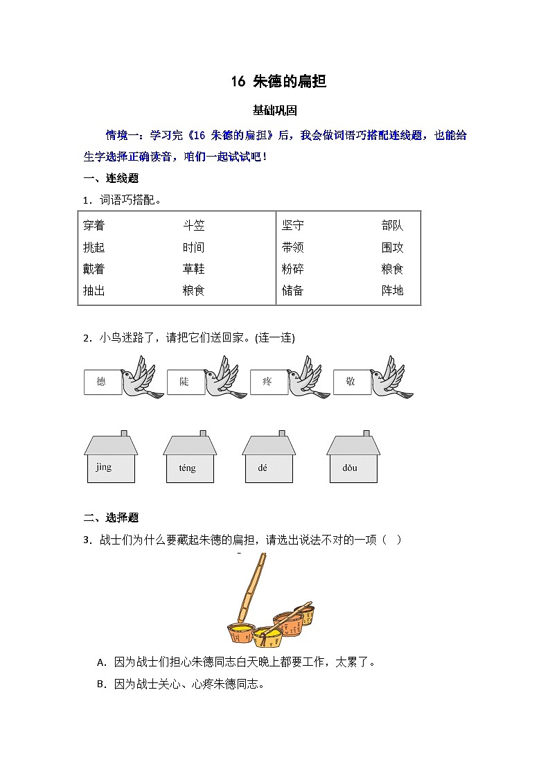 16 朱德的扁担  同步分层作业-2024-2025学年语文二年级上册（统编版）01