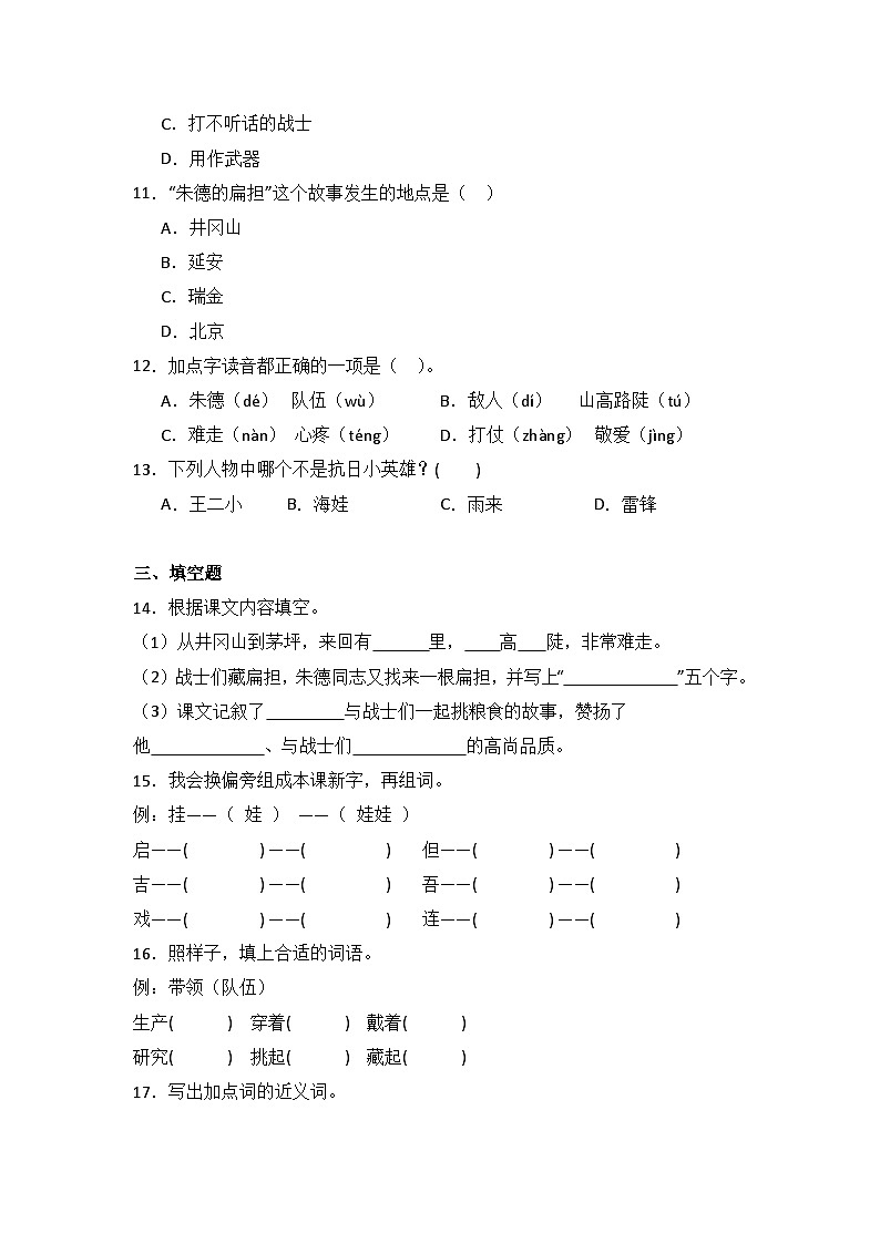 16 朱德的扁担  同步分层作业-2024-2025学年语文二年级上册（统编版）03