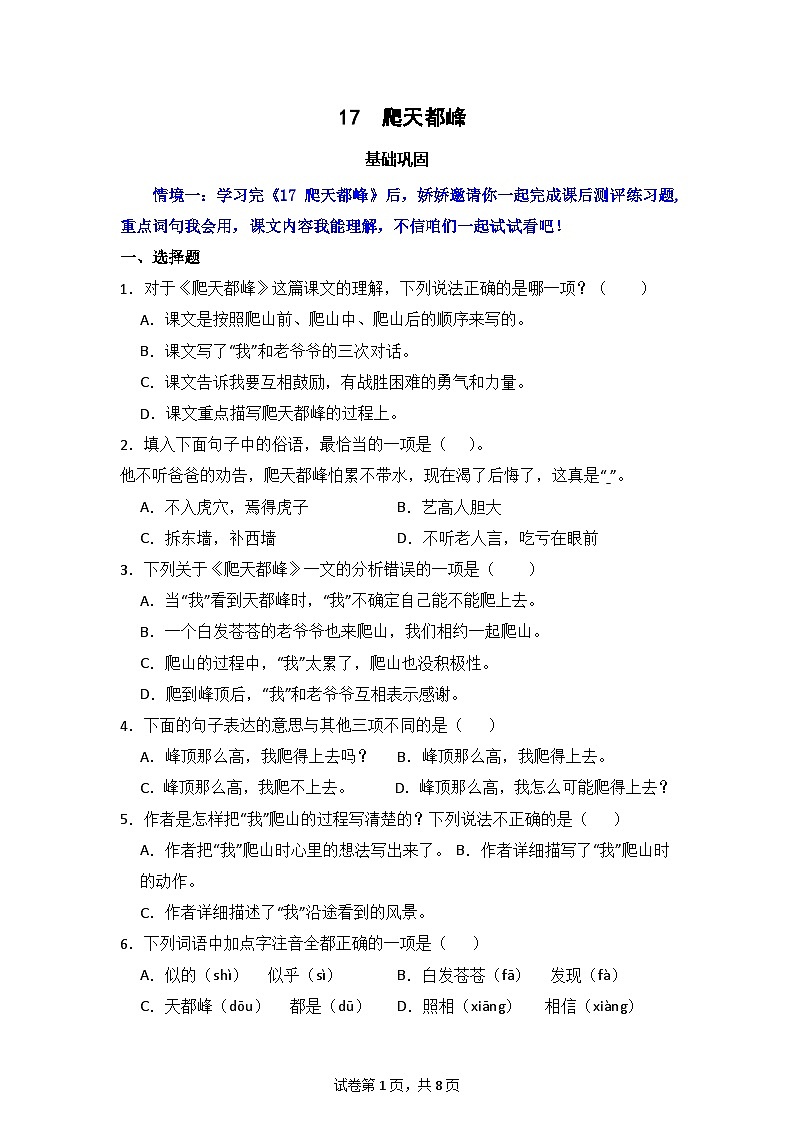 17  爬天都峰  同步分层作业-2024-2025学年语文四年级上册（统编版）第1页