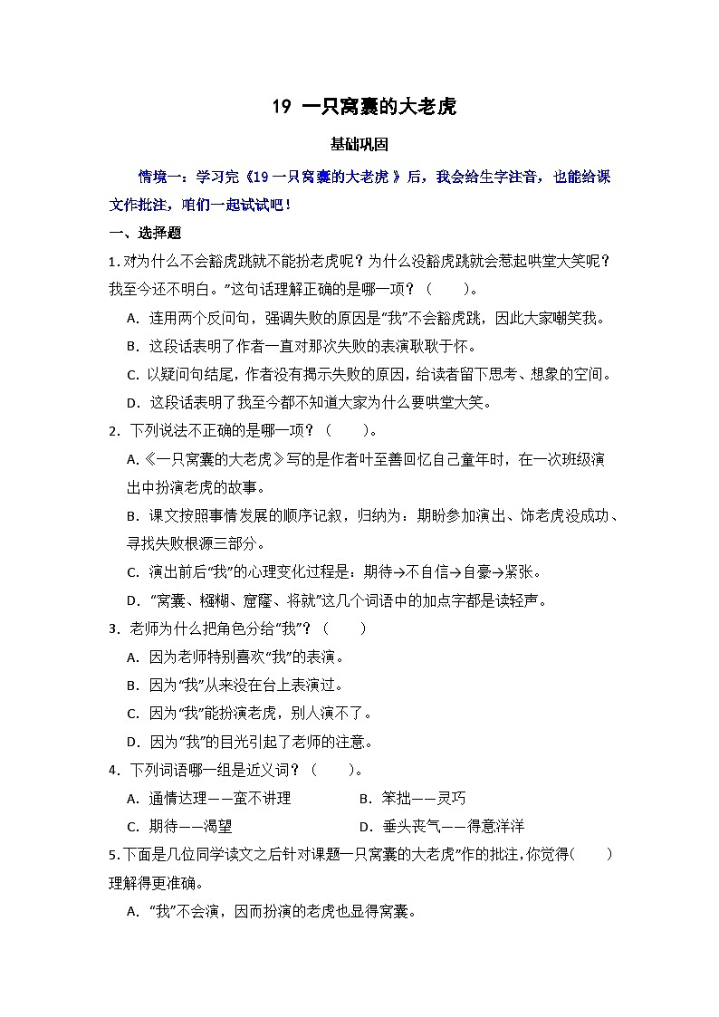 19 一只窝囊的大老虎  同步分层作业-2024-2025学年语文四年级上册（统编版）01
