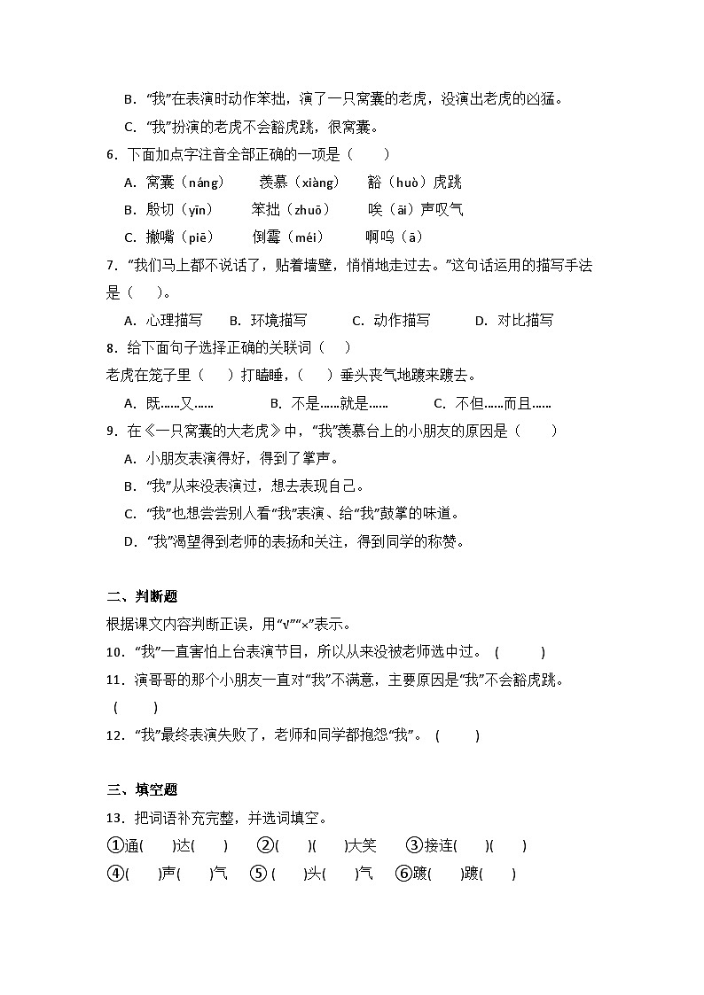 19 一只窝囊的大老虎  同步分层作业-2024-2025学年语文四年级上册（统编版）02