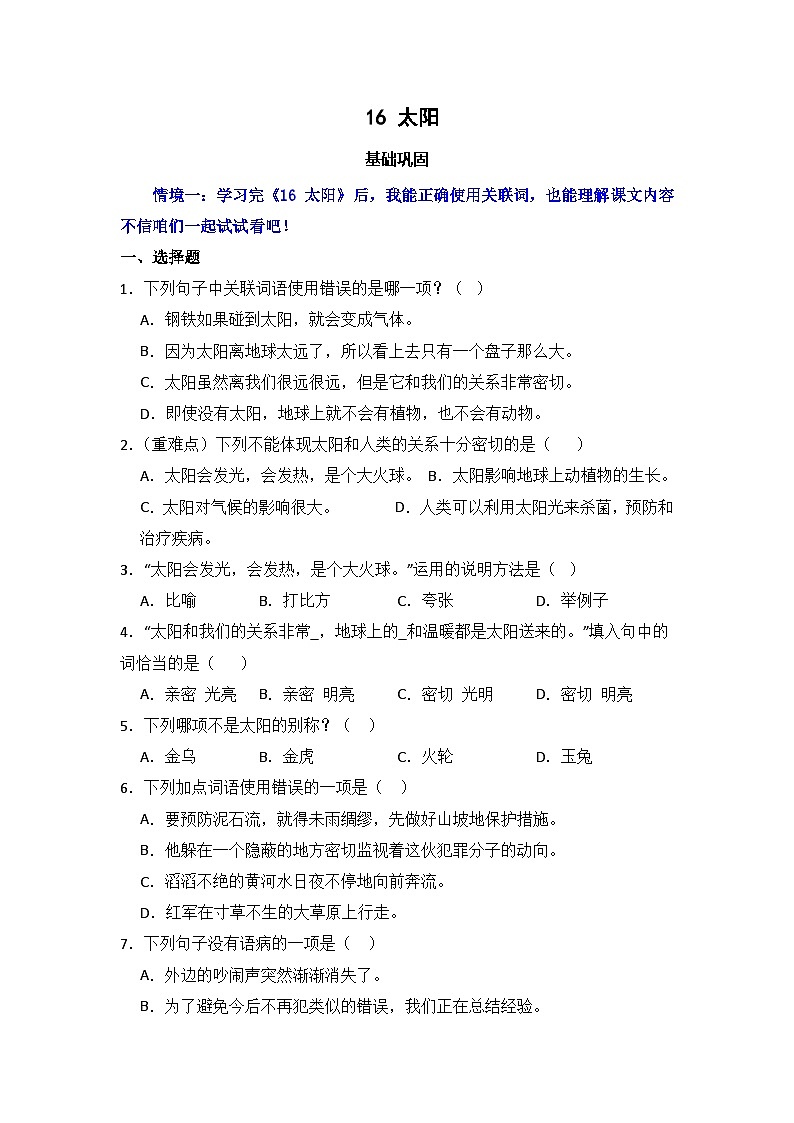 16  太阳  同步分层作业-2024-2025学年语文五年级上册（统编版）第1页