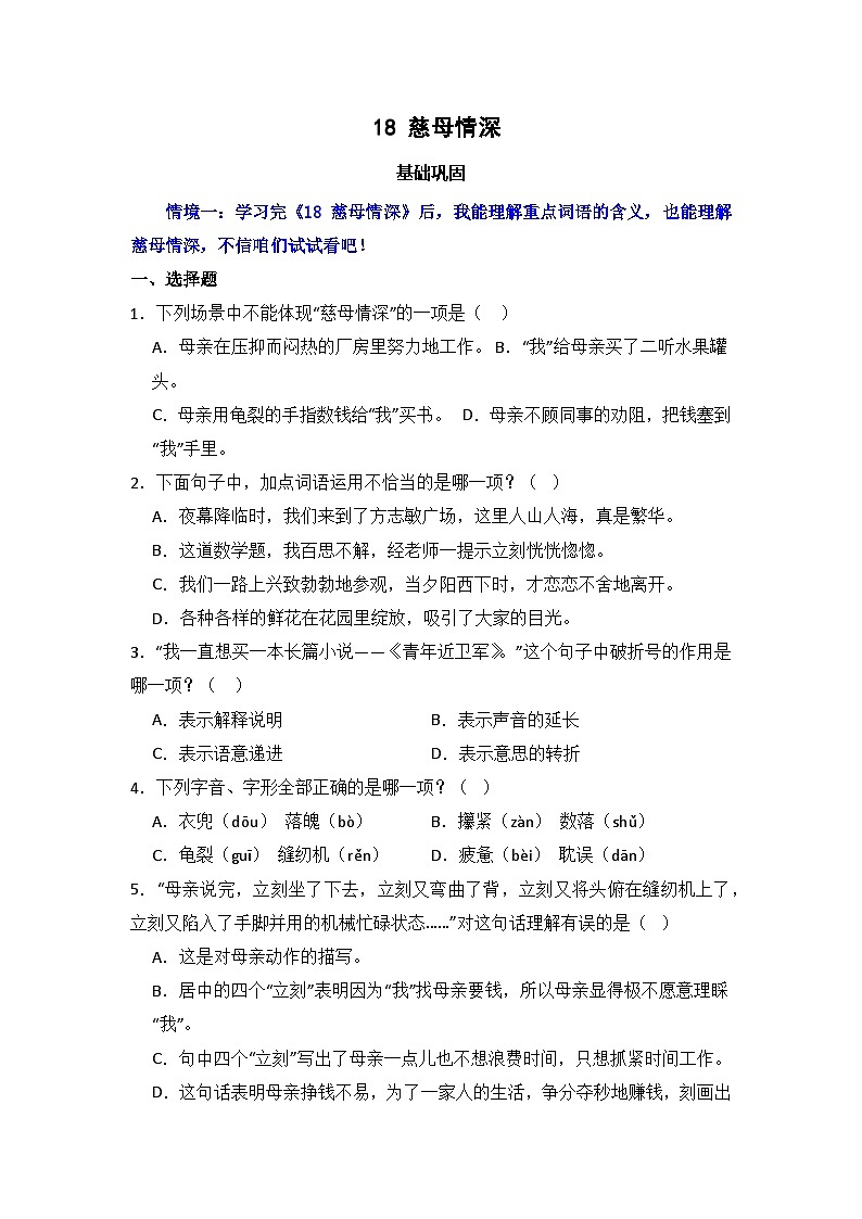 18  慈母情深  同步分层作业-2024-2025学年语文五年级上册（统编版）01