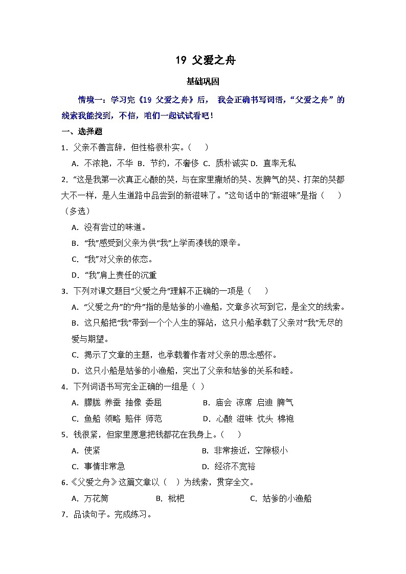 19  父爱之舟  同步分层作业-2024-2025学年语文五年级上册（统编版）第1页