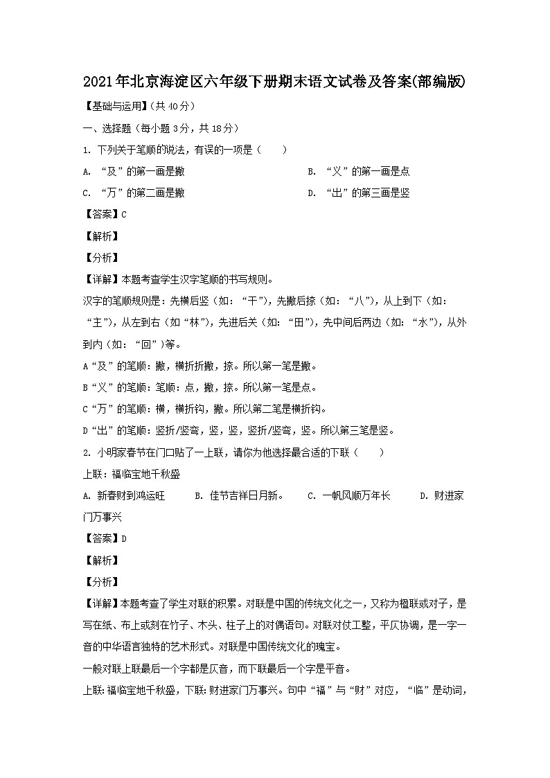 2021-2022学年北京海淀区六年级下册期末语文试卷及答案(部编版)第1页