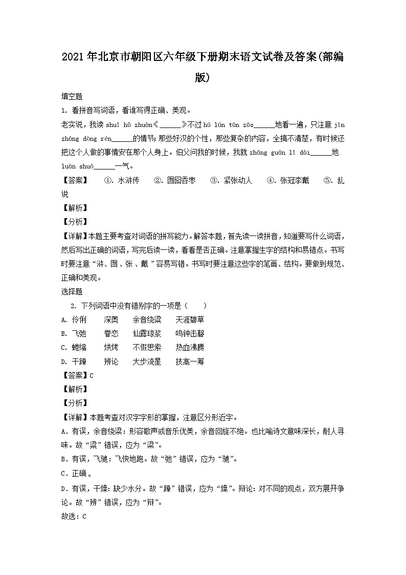2021-2022学年北京市朝阳区六年级下册期末语文试卷及答案(部编版)第1页