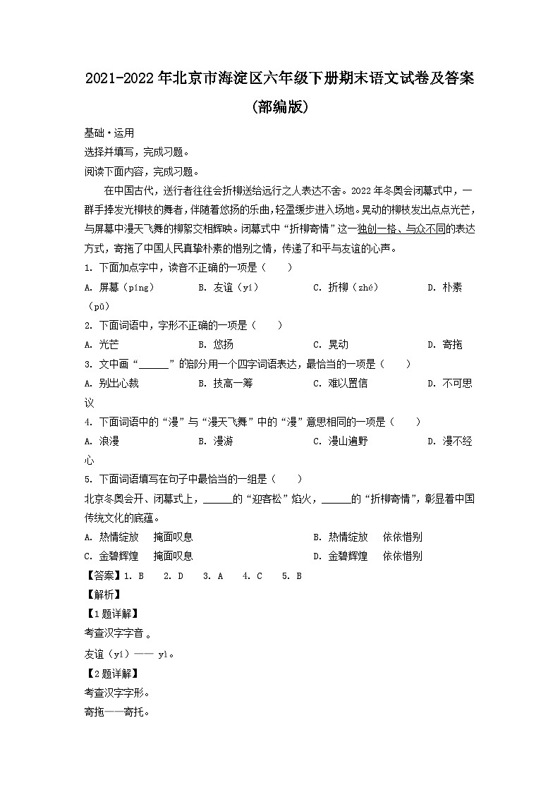 2021-2022学年北京市海淀区六年级下册期末语文试卷及答案(部编版)01