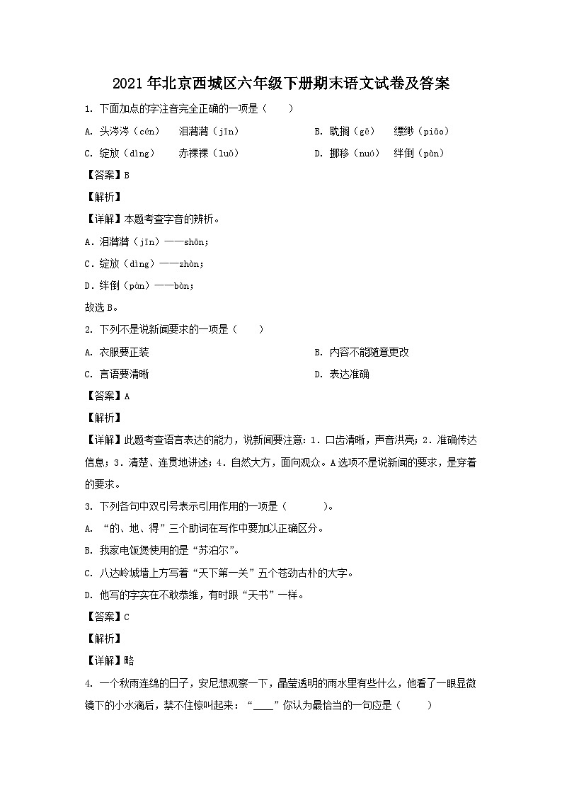 2021-2022学年北京西城区六年级下册期末语文试卷及答案第1页