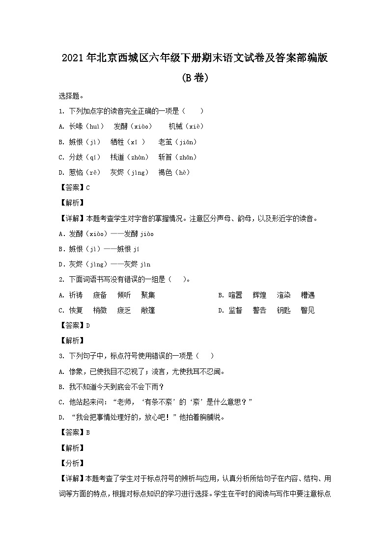 2021-2022学年北京西城区六年级下册期末语文试卷及答案部编版(B卷)第1页
