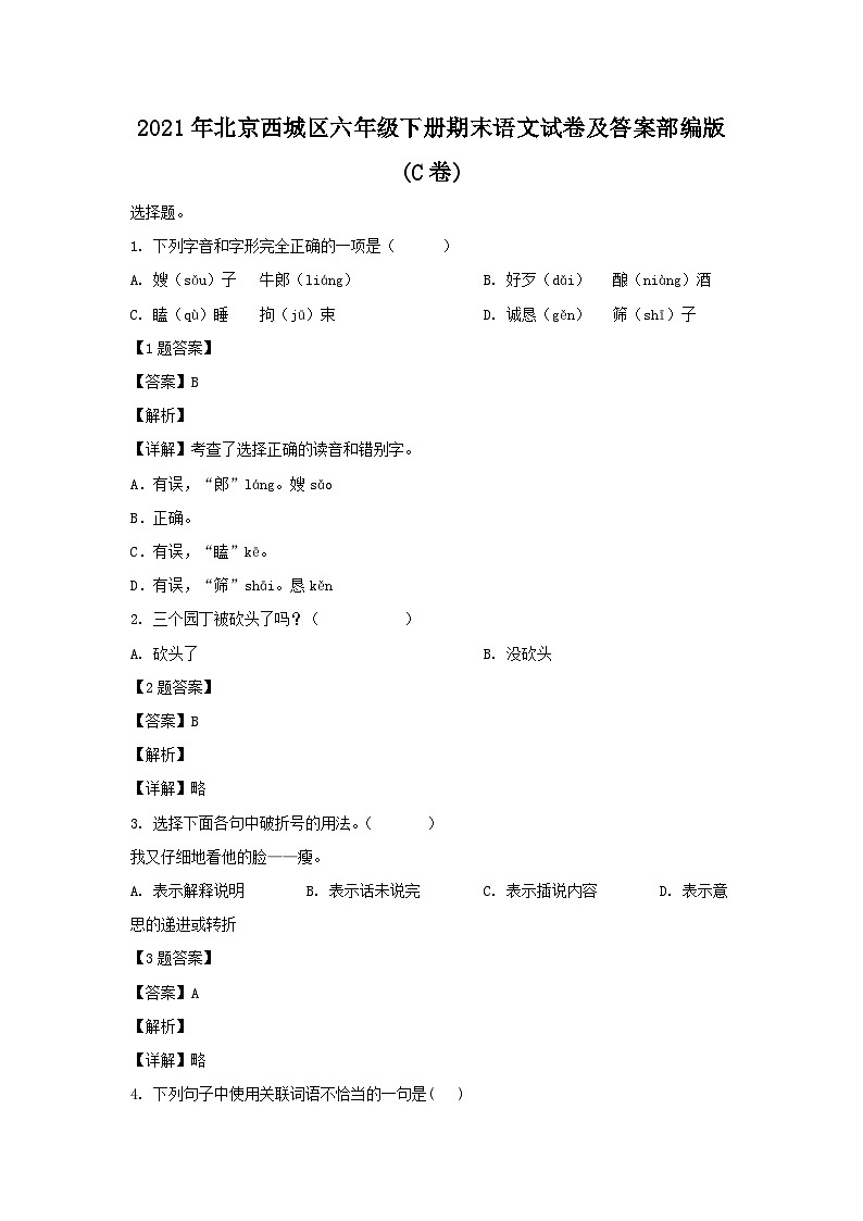 2021-2022学年北京西城区六年级下册期末语文试卷及答案部编版(C卷)第1页