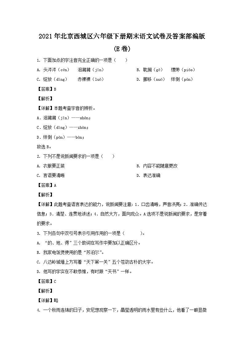 2021-2022学年北京西城区六年级下册期末语文试卷及答案部编版(E卷)第1页