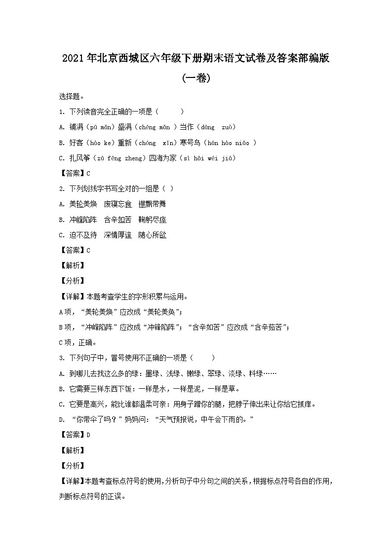 2021-2022学年北京西城区六年级下册期末语文试卷及答案部编版(一卷)第1页