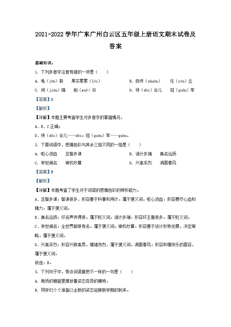 2021-2022学年广东广州白云区五年级上册语文期末试卷及答案第1页
