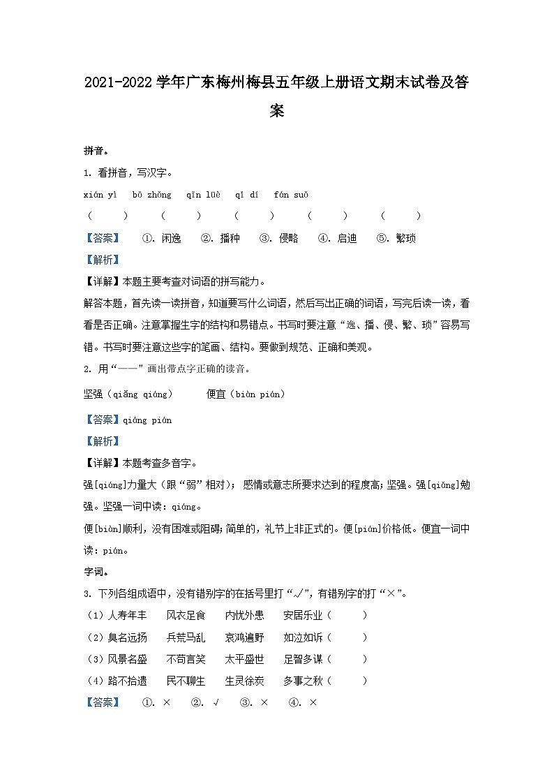 2021-2022学年广东梅州梅县五年级上册语文期末试卷及答案01