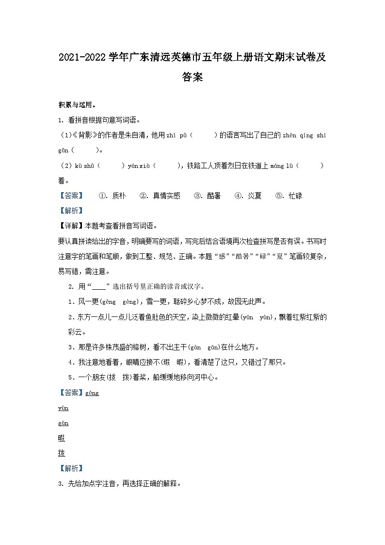 2021-2022学年广东清远英德市五年级上册语文期末试卷及答案第1页