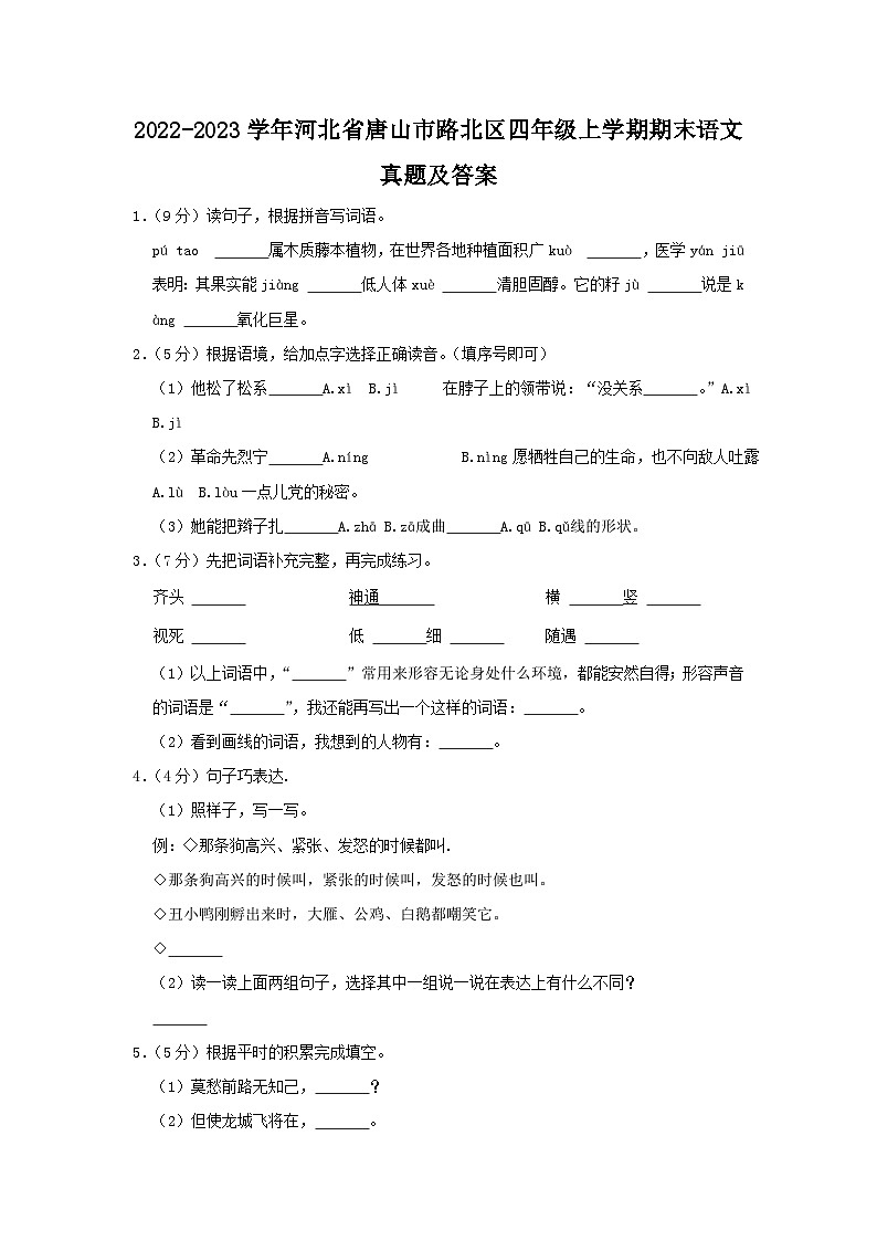 2022-2023学年河北省唐山市路北区四年级上学期期末语文真题及答案01