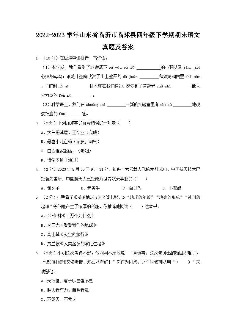 2022-2023学年山东省临沂市临沭县四年级下学期期末语文真题及答案第1页