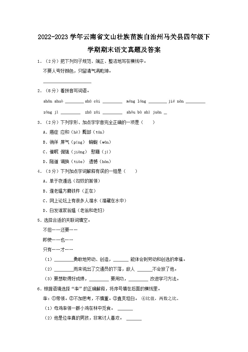 2022-2023学年云南省文山壮族苗族自治州马关县四年级下学期期末语文真题及答案第1页