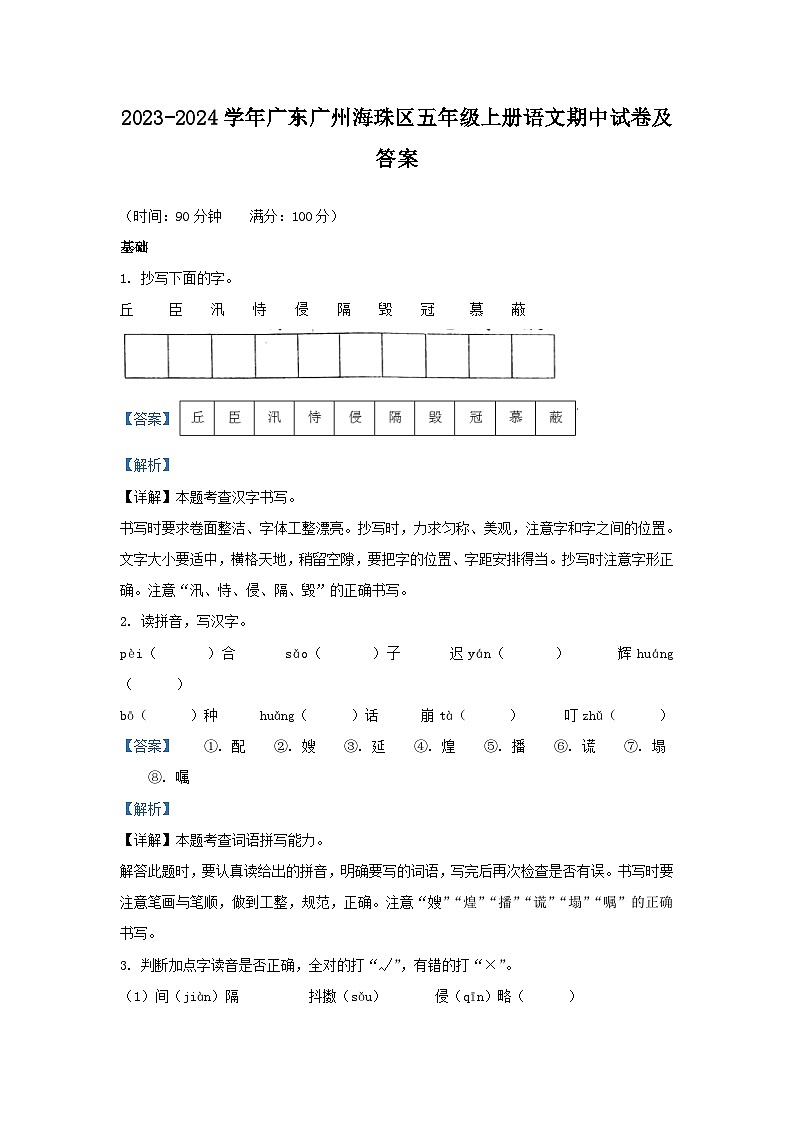 2023-2024学年广东广州海珠区五年级上册语文期中试卷及答案第1页