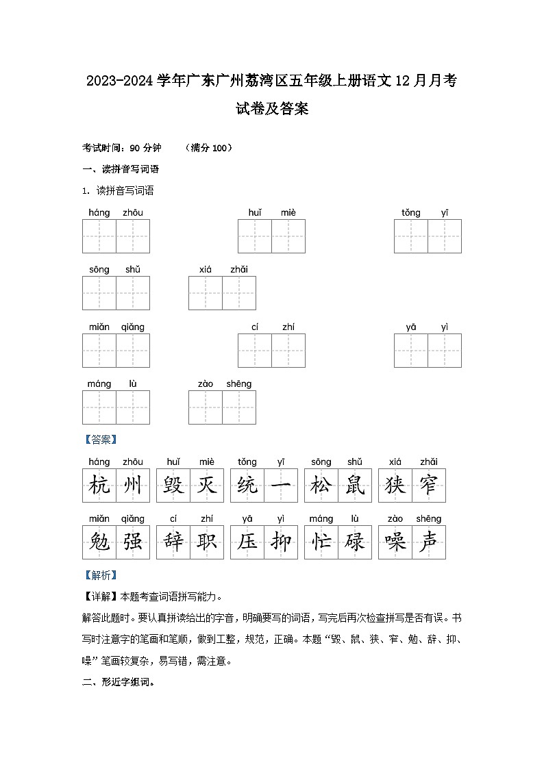 2023-2024学年广东广州荔湾区五年级上册语文12月月考试卷及答案第1页