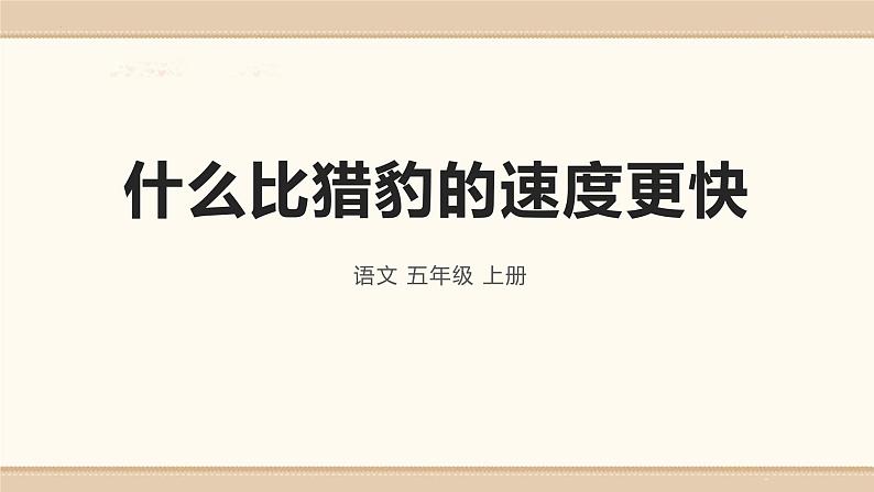 统编版（2024）五年级语文上册7什么比猎豹的速度更快课件2第1页