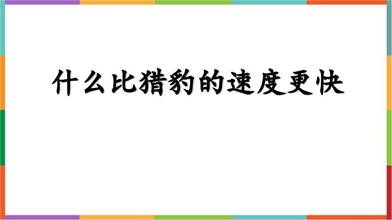 统编版（2024）五年级语文上册7什么比猎豹的速度更快课件7第1页