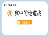 统编版（2024）五年级语文上册8冀中的地道战第1课时课件2