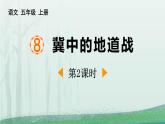 统编版（2024）五年级语文上册8冀中的地道战第2课时课件1