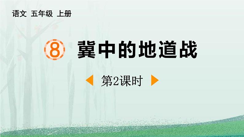 统编版（2024）五年级语文上册8冀中的地道战第2课时课件1第1页