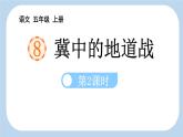 统编版（2024）五年级语文上册8冀中的地道战第2课时课件2