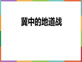 统编版（2024）五年级语文上册8冀中的地道战课件1