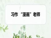 统编版（2024）五年级语文上册习作：“漫画”老师课件1