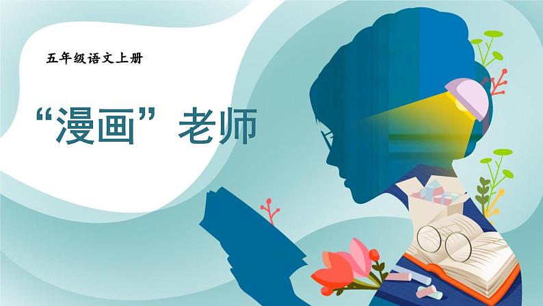 统编版（2024）五年级语文上册习作：“漫画”老师课件2第1页