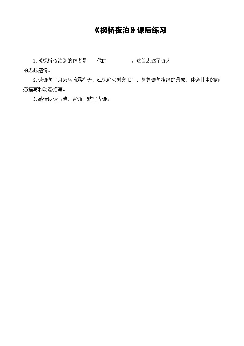 《枫桥夜泊》作业设计第1页
