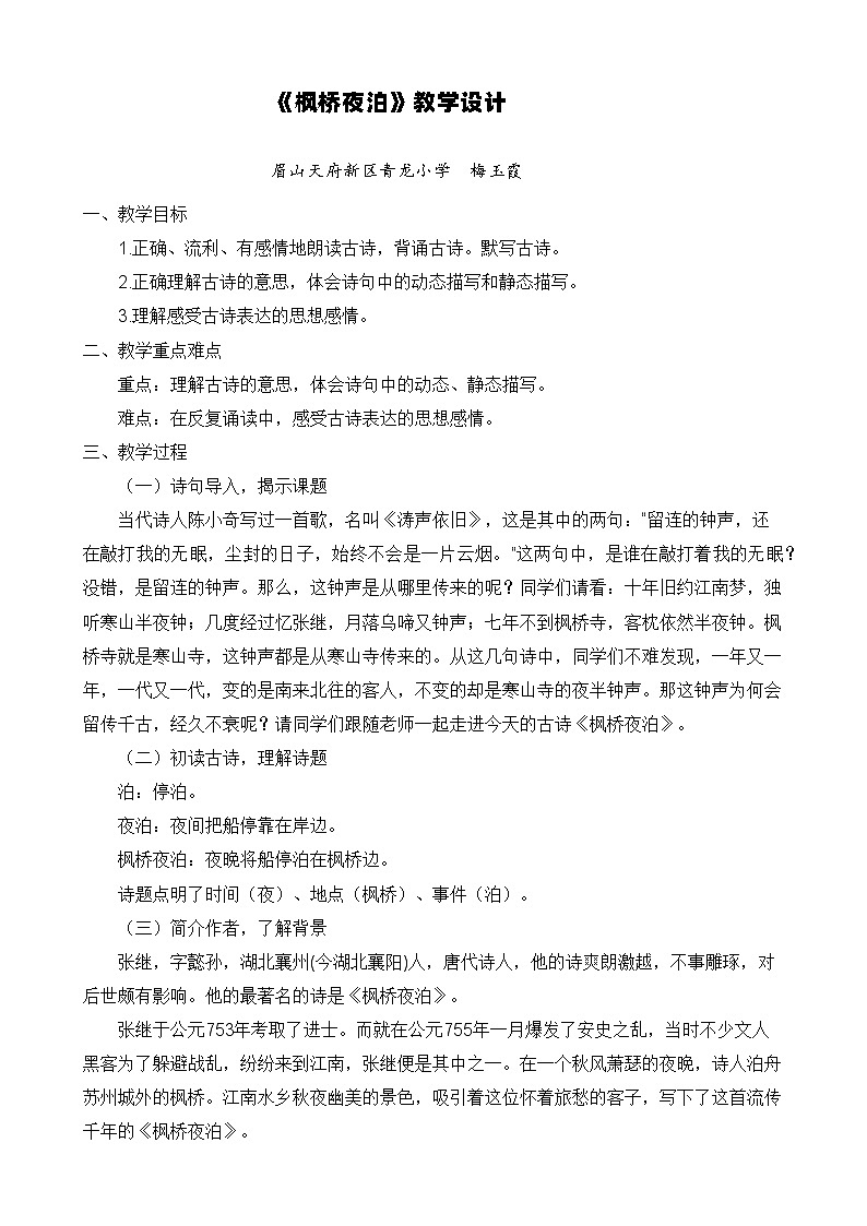 《枫桥夜泊》教学设计第1页