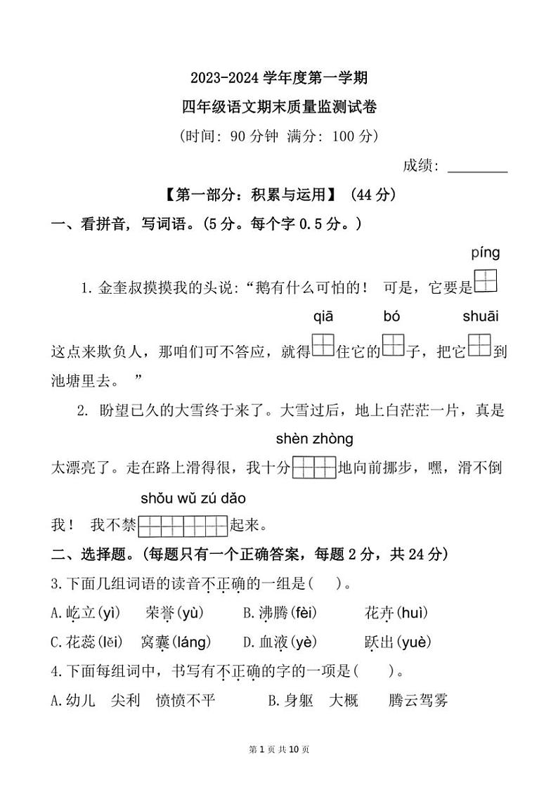[语文][期末]福建省宁德市寿宁县2023～2024学年四年级上学期期末测试试题(有答案)第1页