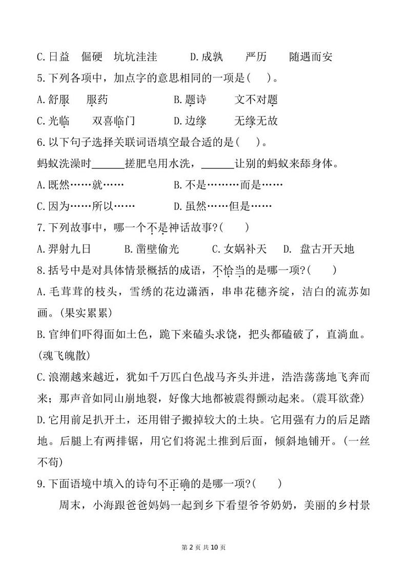 [语文][期末]福建省宁德市寿宁县2023～2024学年四年级上学期期末测试试题(有答案)第2页