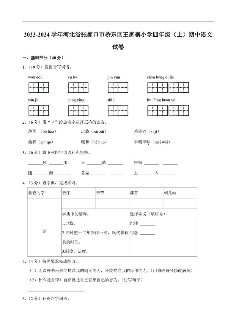 [语文][期中]河北省张家口市桥东区王家寨小学2023～2024学年四年级上学期期中试卷(有答案)01