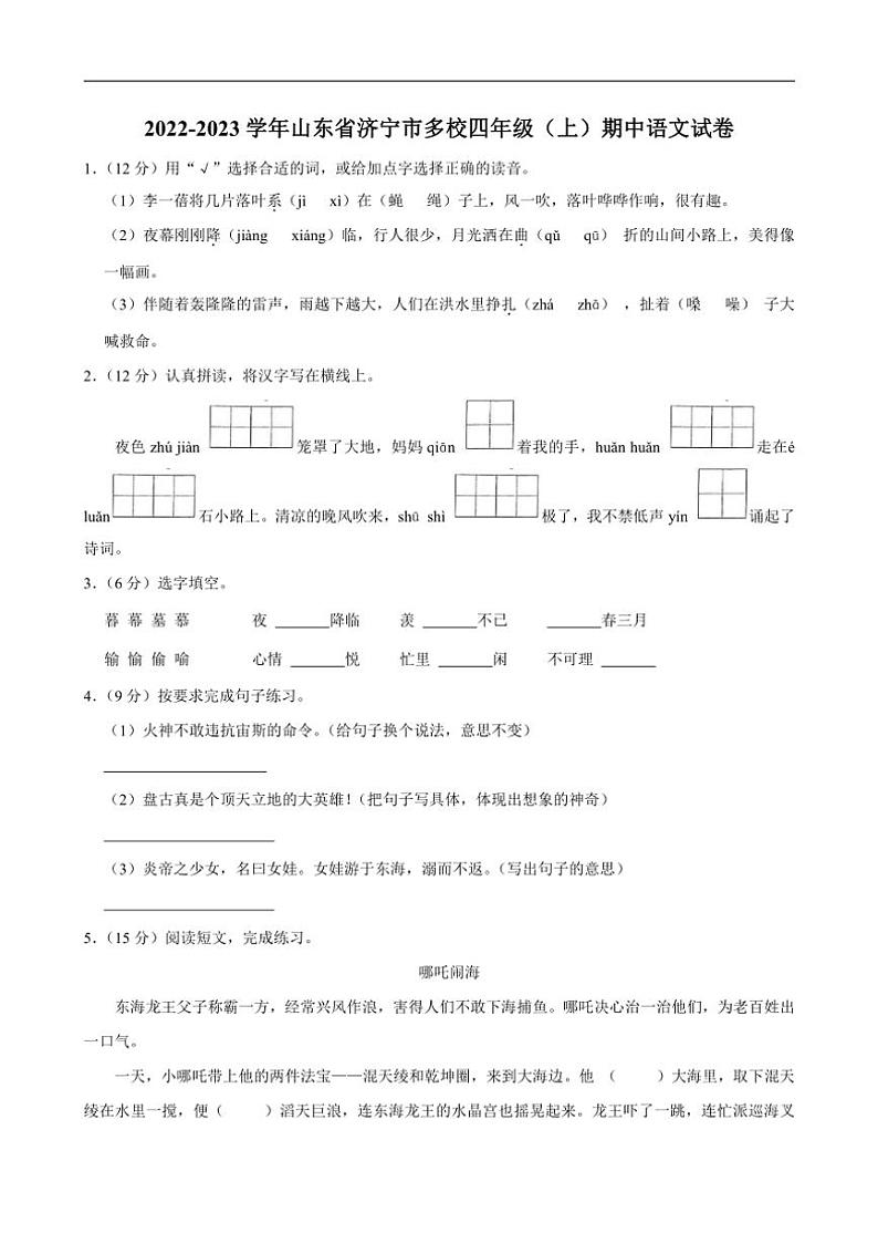 [语文][期中]山东省济宁市多校2022～2023学年四年级上学期期中试卷(有答案)第1页